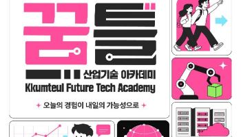 ‘꿈틀, 산업기술 아카데미’, 청소년 대상 산업현장 체험 프로그램 운영