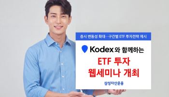 삼성자산운용 '2027년 시장 전망 및 ETF 투자 전략’ 웹세미나 개최