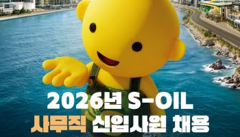 에쓰오일, 2026년 사무직 신입사원 공개채용 실시