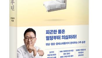 안철우 교수,  '매일 아침 몸이 가벼워지는 혈당 루틴' 출간
