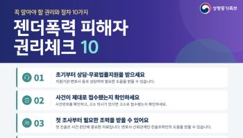 "젠더폭력 피해자, 법률지원 받으세요"…보완수사권 폐지 대응 나선 성평등부