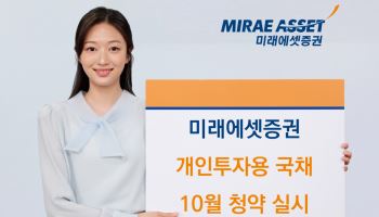 미래에셋증권, 개인투자용국채 10월 청약 실시…10년물 1500억원으로 확대