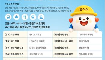 10만원대에 즐기는 농촌 1박2일…미식·치유 여행상품 11개 출시