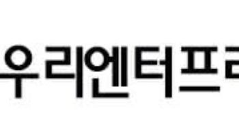 우리엔터프라이즈, 자사주 39만주 소각…발행주식 7.55% 규모