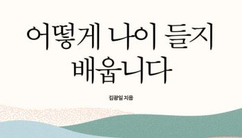 분당서울대병원 노인병내과 김광일 교수,  '어떻게 나이 들지 배웁니다' 출간