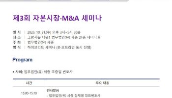 법무법인 세종, 오는 21일 자본시장·M&A 세미나 개최