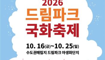 인천 드림파크 국화축제 16~25일 개최…음악회 등 공연 풍성