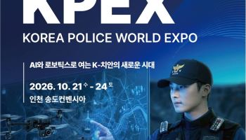 인천시, 21~24일 국제치안산업대전 개최…첨단 기술·장비 전시