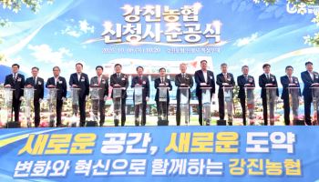 농협, 강진농협 종합청사 준공식