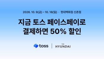 “얼굴만 대면 반값”…토스 페이스페이, 현대백화점 첫 도입