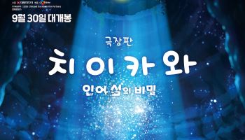 ‘치이카와’, 개봉 10일째 100만 돌파… '헤일메리'보다 빠르다