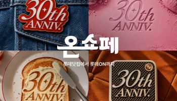 온라인 쇼핑 30주년 맞은 롯데온 온쇼페 연다