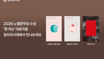 노벨문학상 앤 카슨 대표작, 밀리의서재서 만난다…3종 공개