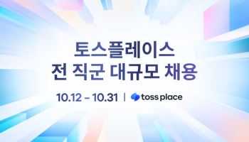 토스플레이스, 법인 설립 후 첫 대규모 공채…세 자릿수 채용
