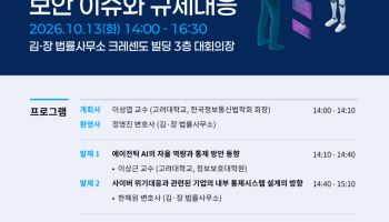 김앤장, 에이전틱 AI 시대 보안 위험·규제 대응 짚는다