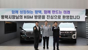 KGM, 평택시와 상생 간담회…미래차 전환 협력 논의