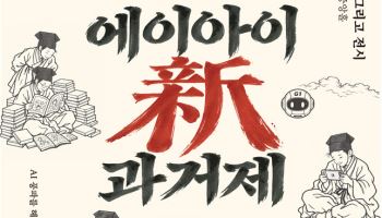 “AI 시대의 장원은 누구?”…초등학생 230명 과학 경연 펼친다