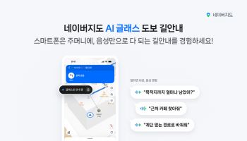 네이버지도, AI 글래스로 길안내…“50m 앞 좌회전” 음성으로 알려준다