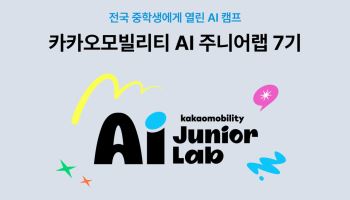 카카오모빌리티, 중학생 50명 모집…AI·로봇으로 아이디어 구현