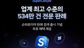 법률 AI 활기에 리걸테크 기업 '판례 수 경쟁'…"정확도·편의성 강화"