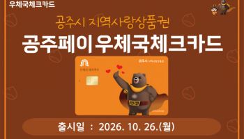 구미·광양·공주서 '우체국 지역사랑상품권' 나온다