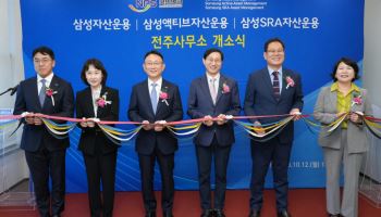 삼성자산운용, 전주사무소 개소...국민연금 신속 협업체계 구축