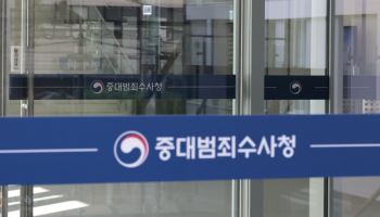 경찰, 중수청에 459건 사건 통보했지만…이첩 요구는 '0건'