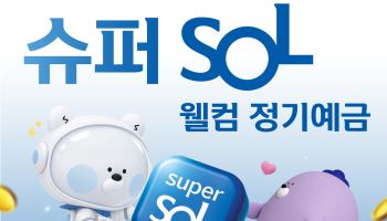 신한은행,  최고 연 4% '슈퍼SOL 웰컴 정기예금' 출시