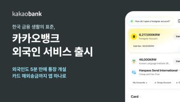 외국인 고객 모셔라…시중은행·지방은행 이어 카뱅도 유치전 참전