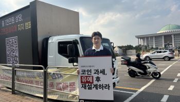 "코인과세 제발 유예해달라"…거리 시위에 나선 투자자들