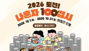 미카도스시, ‘나 혼자 100접시’ 2차 예선 진행… 총상금 1000만 원