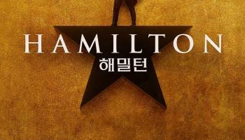 브로드웨이 메가히트작 ‘해밀턴’ 드디어 한국 온다…12월 개막