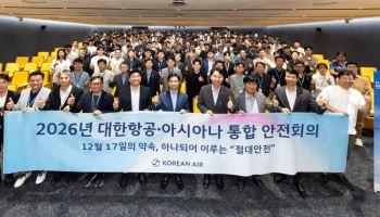 대한항공·아시아나 조종사 한자리에…통합 안전 표준 맞춘다