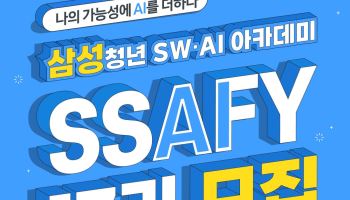 삼성전자, '전공무관' 청년 SW·AI 인재 SSAFY 17기 모집