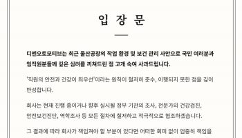 李 질타한 ‘납 수치 은폐’ 의혹 DN오토모티브, 사과…“조사 협조”