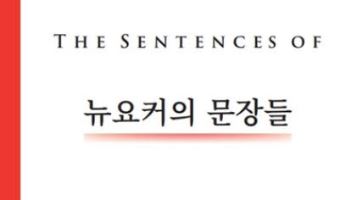 끝까지 읽히는 글에는 이유가 있다…'뉴요커의 문장들' 출간