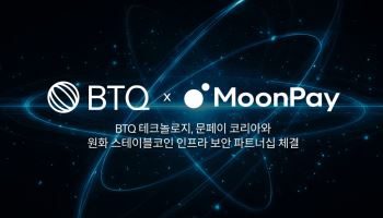 BTQ테크, 문페이 원화 스테이블코인 인프라 보안 파트너로