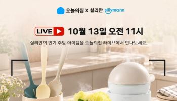 실리만, 13일 오늘의집서 첫 라이브 방송… 최대 62% 할인