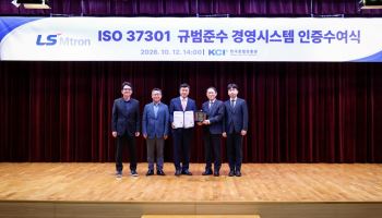 LS엠트론, 준법경영 국제표준 인증 획득…수주 경쟁력 강화