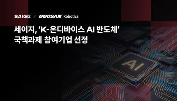 세이지, 두산로보틱스 컨소시엄 합류…국산 AI 반도체 협동로봇 개발