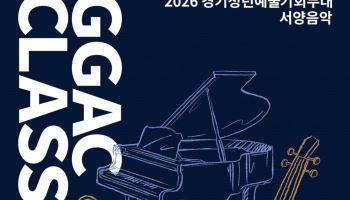 경기도가 뽑은 청년 예술가, 무대로..'GGAC CLASSIC'