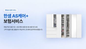 "사용 중 실수해도 괜찮아요" 한샘, 업계 최초 가구 연장 보증 보험 출시