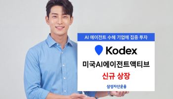 삼성자산운용, 'KODEX 미국AI에이전트액티브' ETF 신규 상장
