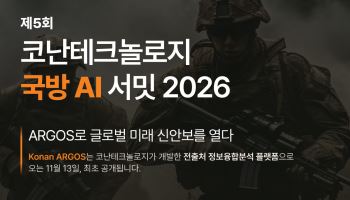 코난테크놀로지, '팔란티어형' 국방 AI 플랫폼 최초 공개…11월 서밋 개최