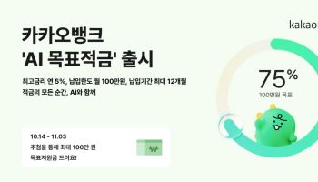 'AI가 저축 코치해준다'…카뱅 'AI 목표적금’ 출시