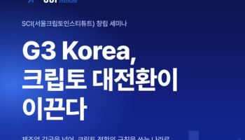 디지털자산 싱크탱크 SCI 출범 "제도화 세계 선도 도약"