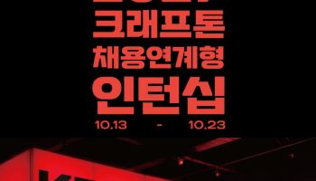 크래프톤, 신입 100명 이상 뽑는다…역대 최대 공채