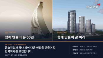 금호건설, 외주·자재 협력사 모집…내달 6일까지 접수