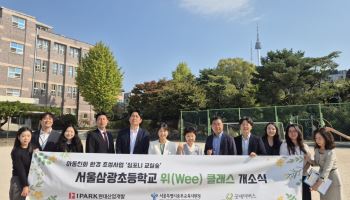 IPARK현대산업개발, 용산 삼광초에 `심포니 교실숲` 열어