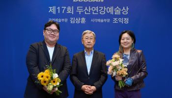 두산연강재단, 제17회 두산연강예술상 시상…젊은 예술가 2명 선정